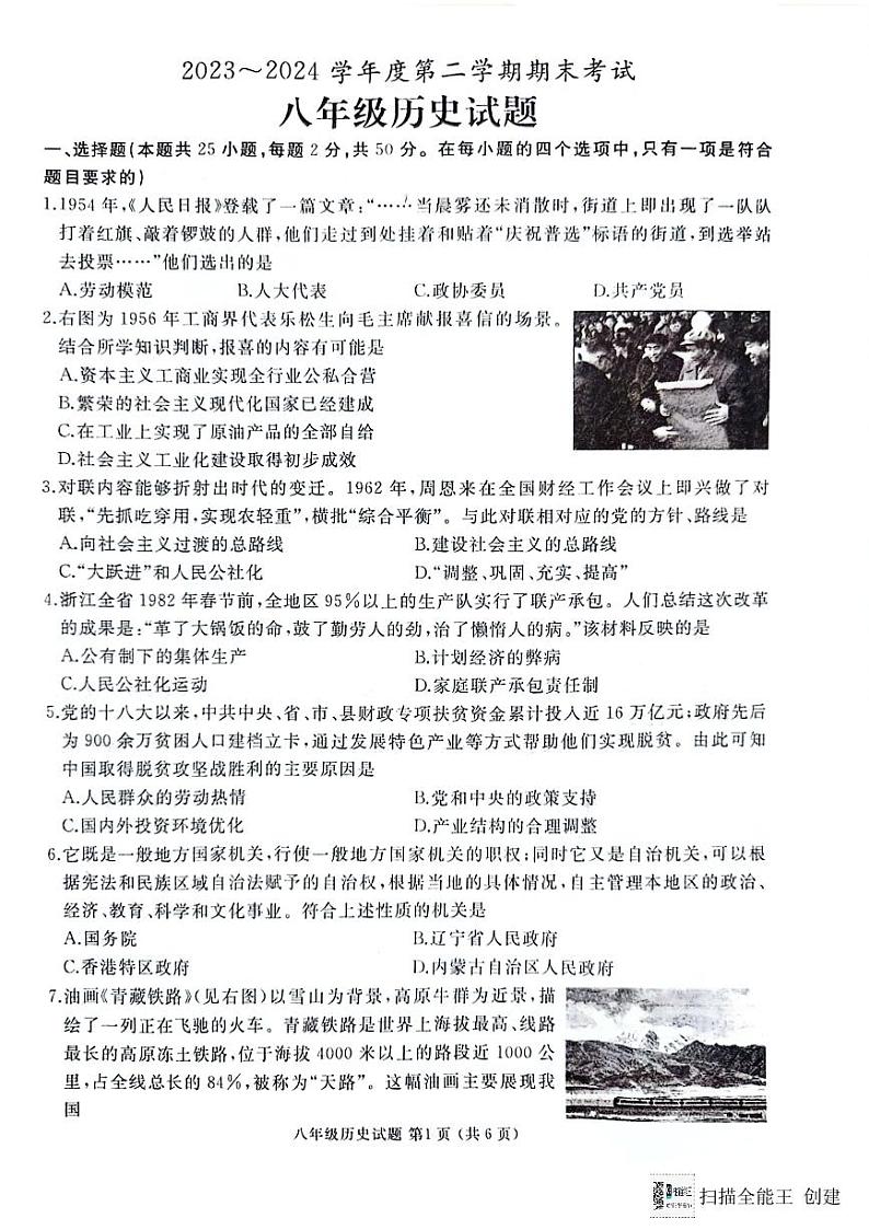 山东省枣庄市滕州市2023-2024学年八年级下学期7月期末历史试题第1页