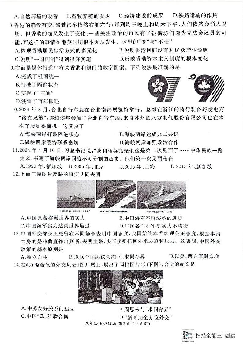 山东省枣庄市滕州市2023-2024学年八年级下学期7月期末历史试题第2页