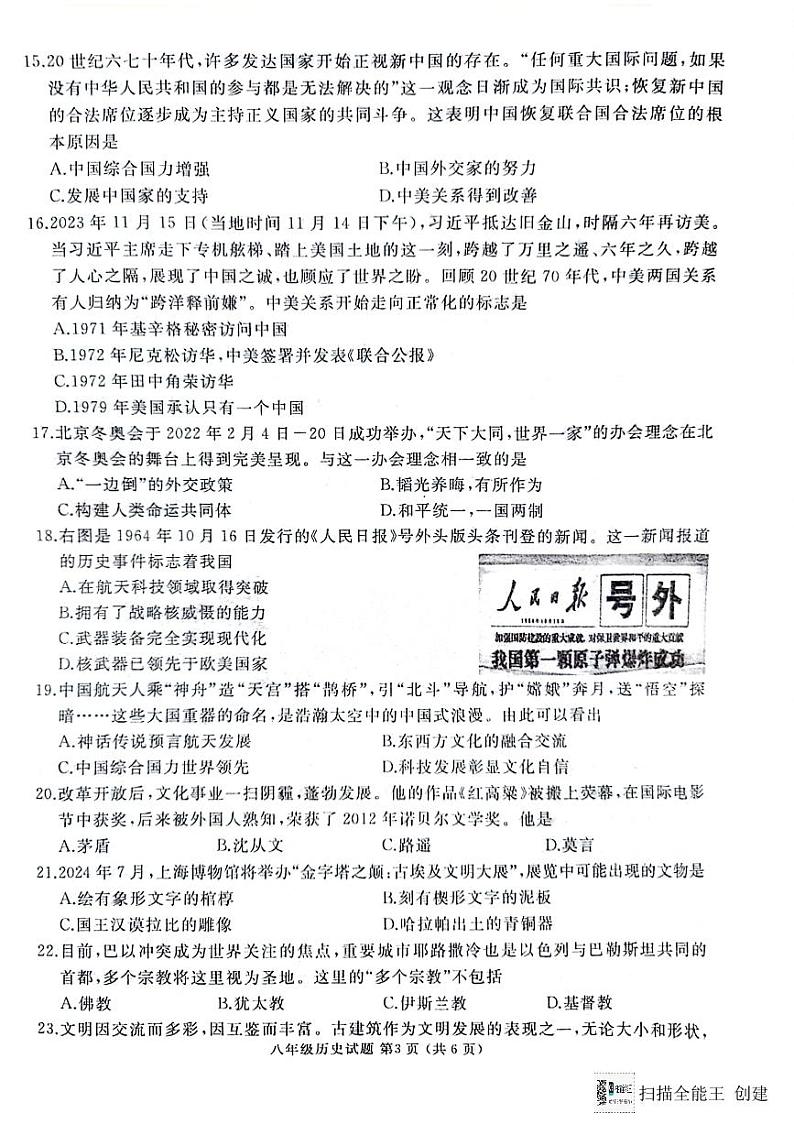 山东省枣庄市滕州市2023-2024学年八年级下学期7月期末历史试题第3页