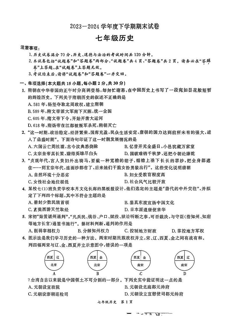 安徽省灵璧县2023-2024学年七年级下学期期末考试历史试题01