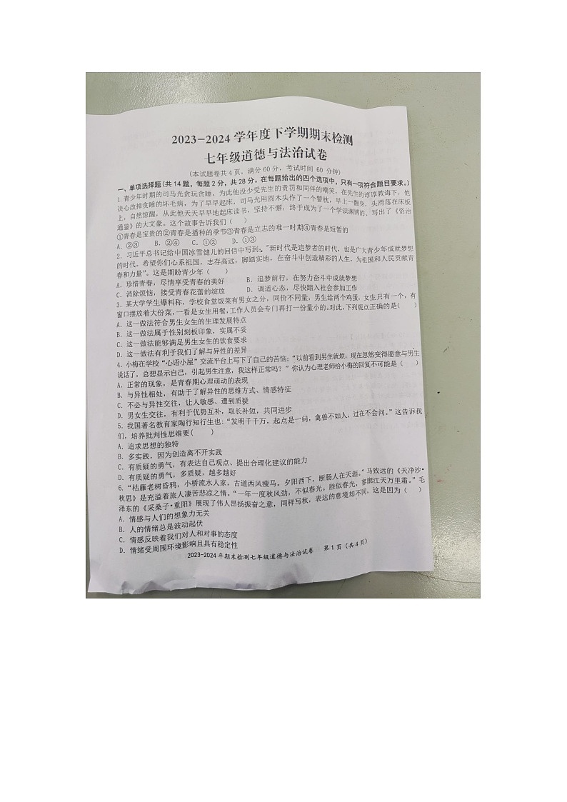 湖北省黄石市黄石港区2023-2024学年七年级下学期6月期末道德与法治•历史试题第1页