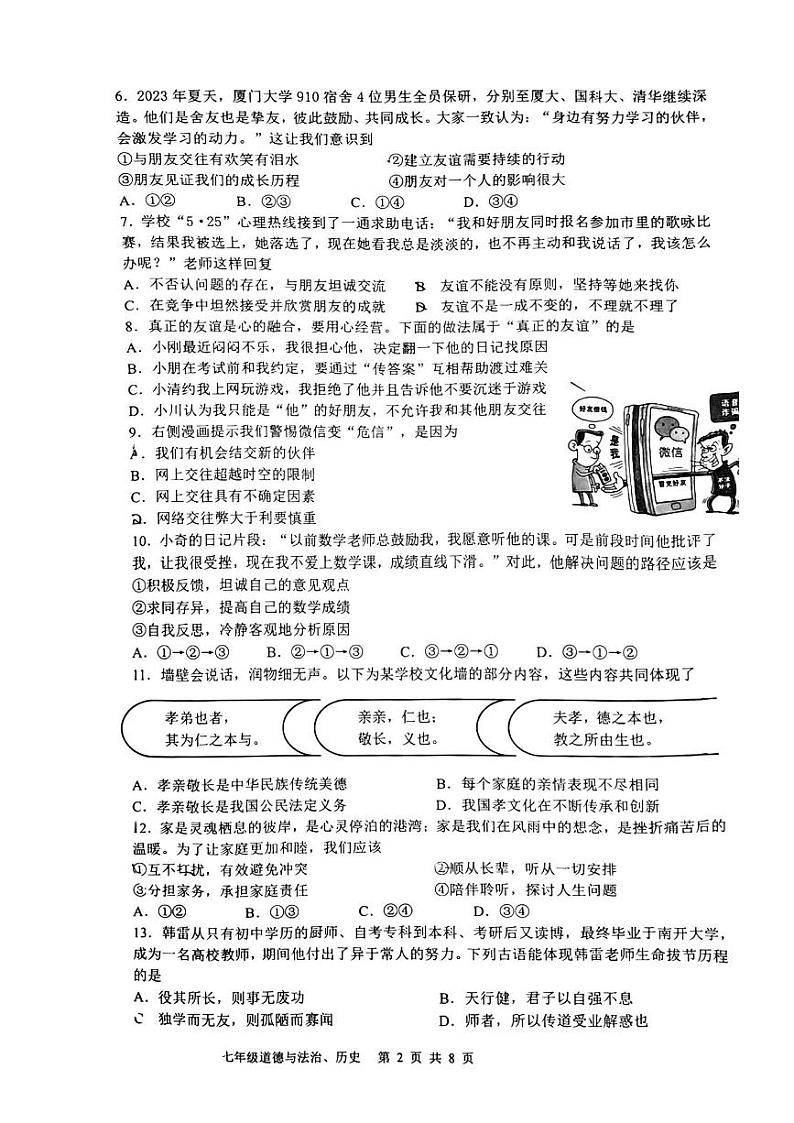 江苏省南通市崇川区2023-2024学年下学期期末质量监测试卷+七年级+道德与法治、历史第2页