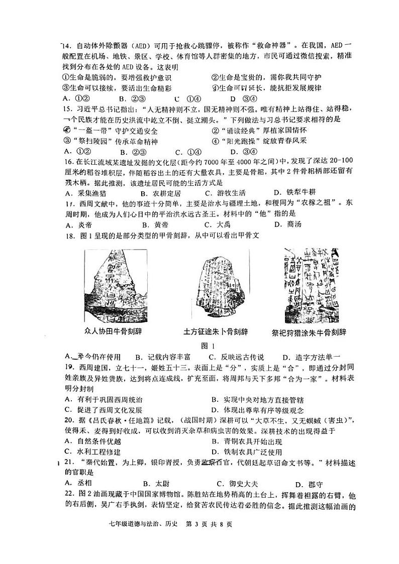 江苏省南通市崇川区2023-2024学年下学期期末质量监测试卷+七年级+道德与法治、历史第3页