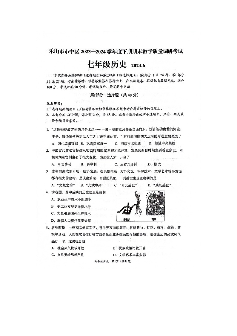 四川省乐山市市中区2023-2024学年七年级下学期期末历史试题第1页