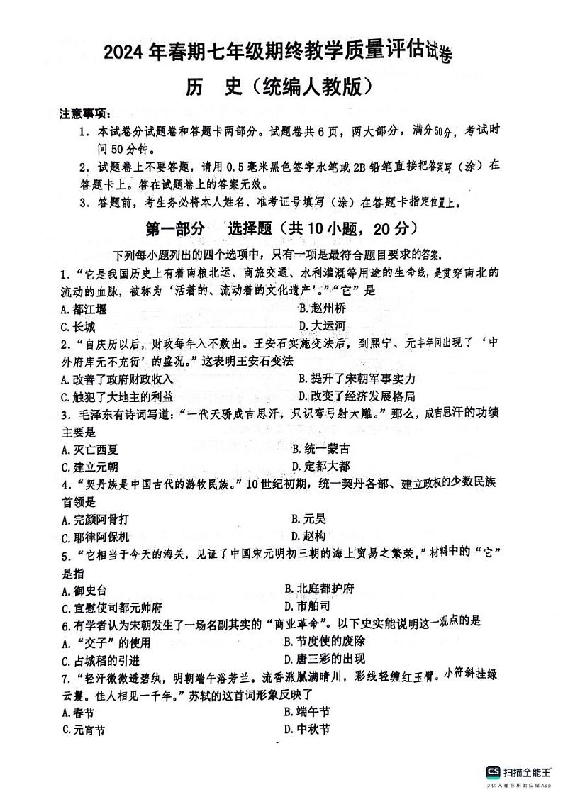 河南省南阳市社旗县2023-2024学年七年级下学期6月期末历史试题第1页