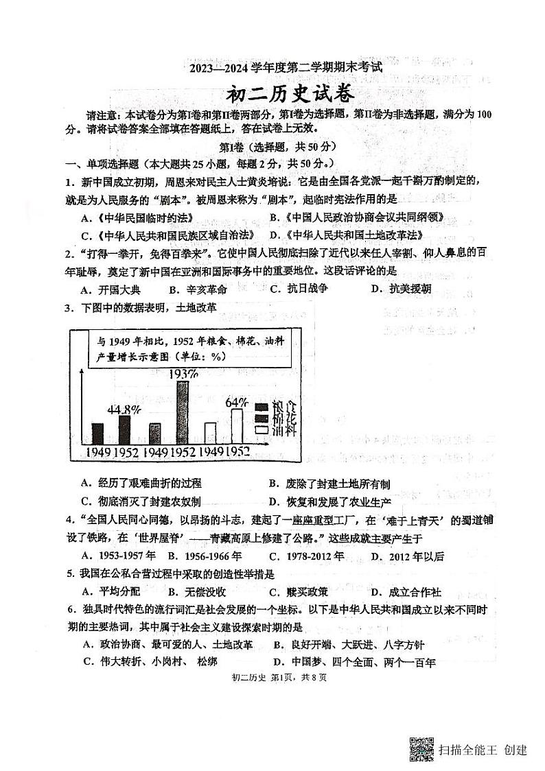 江苏省淮安市开明集团校2023-2024学年八年级下学期6月期末历史试题第1页