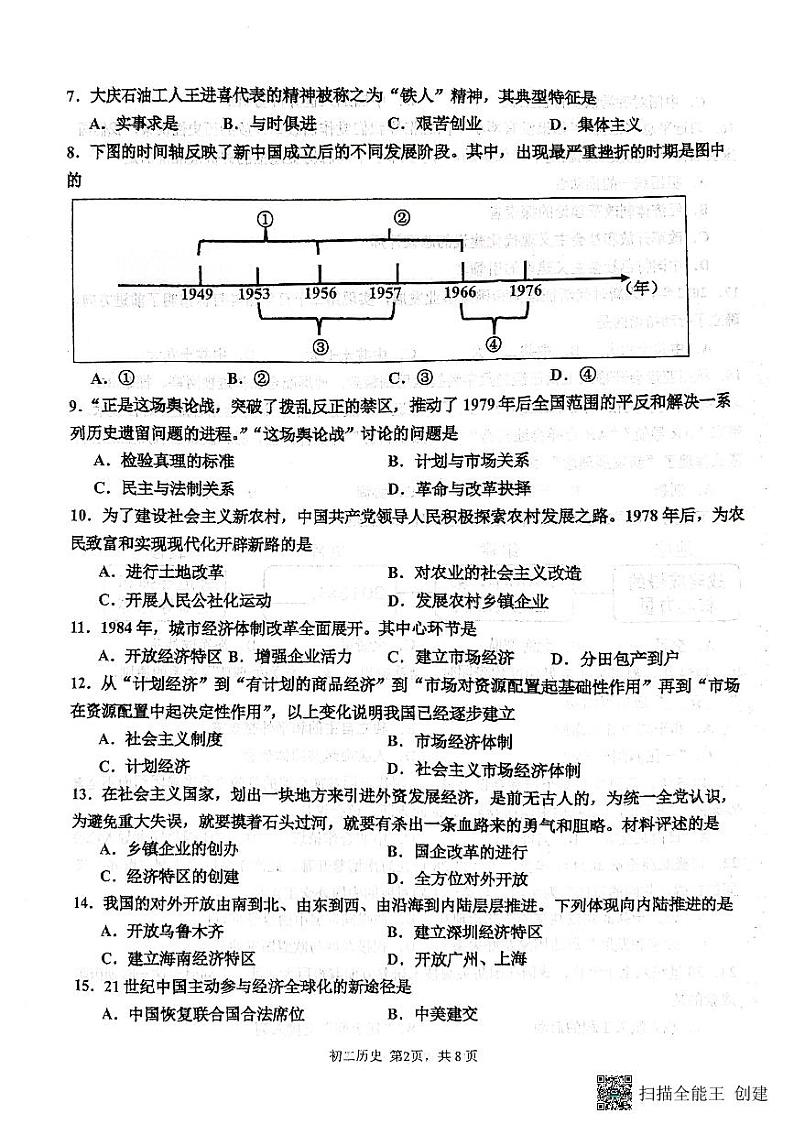 江苏省淮安市开明集团校2023-2024学年八年级下学期6月期末历史试题第2页