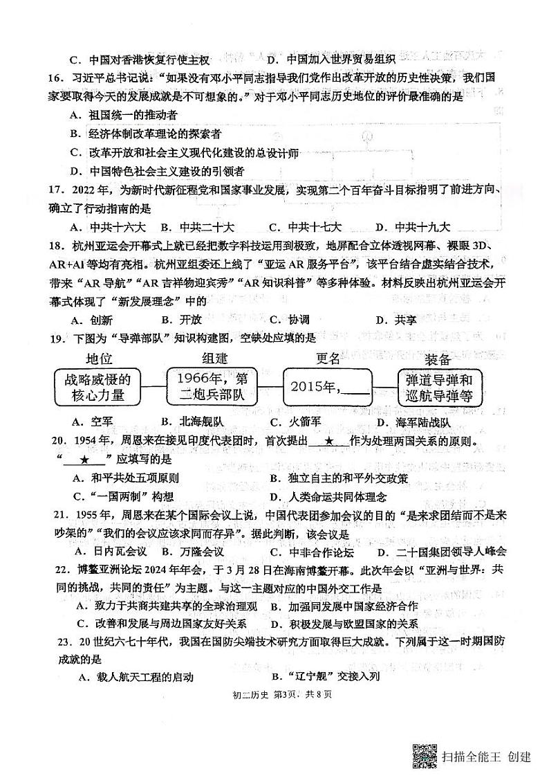 江苏省淮安市开明集团校2023-2024学年八年级下学期6月期末历史试题第3页