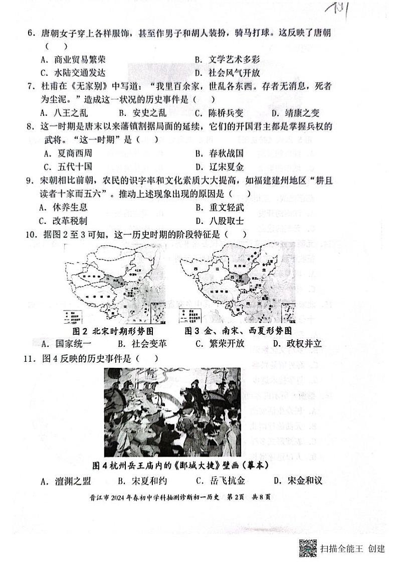 福建省泉州市晋江市2023-2024学年七年级下学期7月期末历史试题02