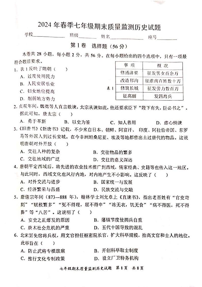 福建省泉州市安溪县2023-2024学年部编版七年级下学期期末历史试题第1页