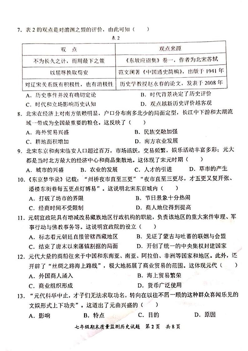 福建省泉州市安溪县2023-2024学年部编版七年级下学期期末历史试题第2页