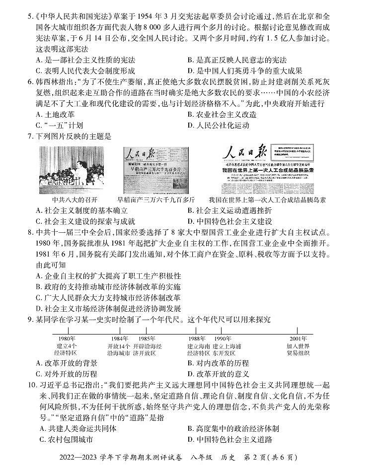 河南省郑州市2022-2023学年部编版八年级历史下学期期末试卷第2页