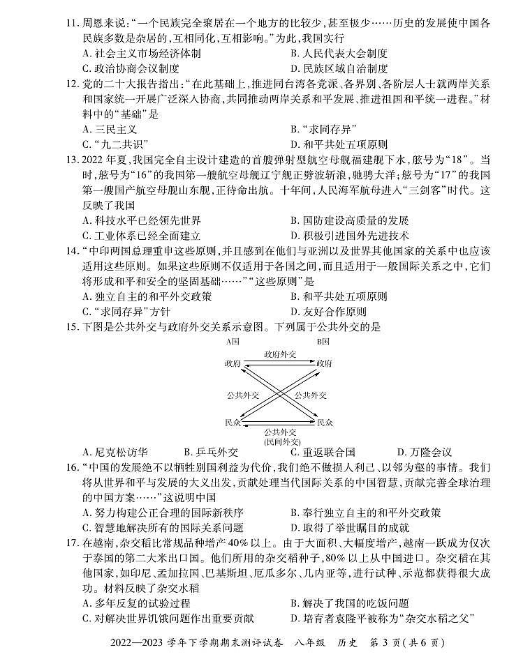 河南省郑州市2022-2023学年部编版八年级历史下学期期末试卷第3页