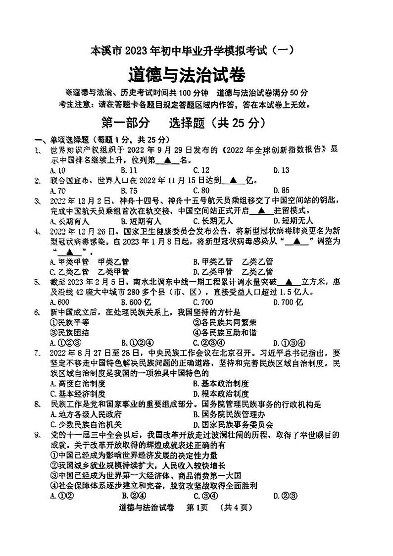 辽宁省本溪市2023年中考一模考试道德与法治历史题01