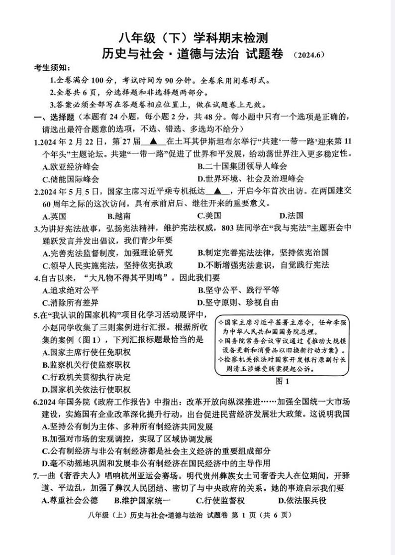 浙江省嘉兴市2023—2024学年下学期八年级历史与社会.道德与法治期末试题+01