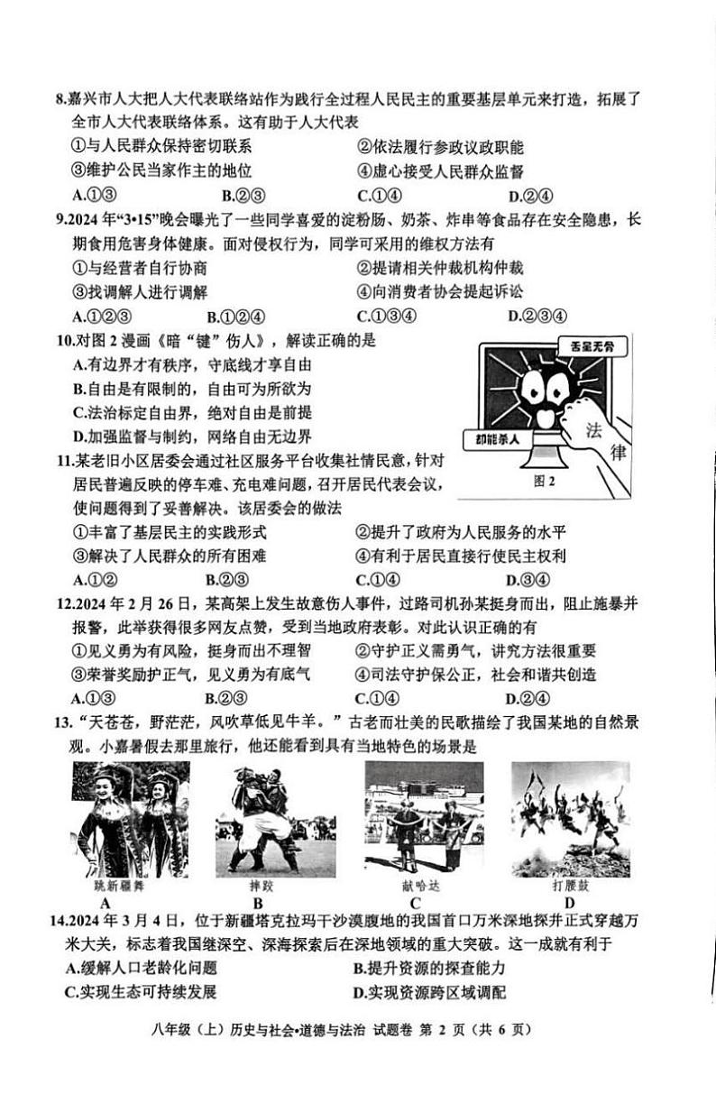 浙江省嘉兴市2023—2024学年下学期八年级历史与社会.道德与法治期末试题+02