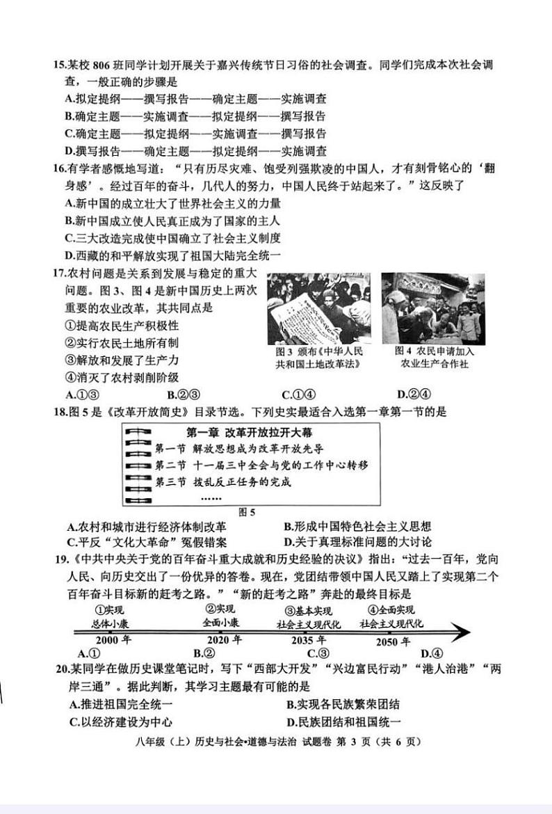 浙江省嘉兴市2023—2024学年下学期八年级历史与社会.道德与法治期末试题+03