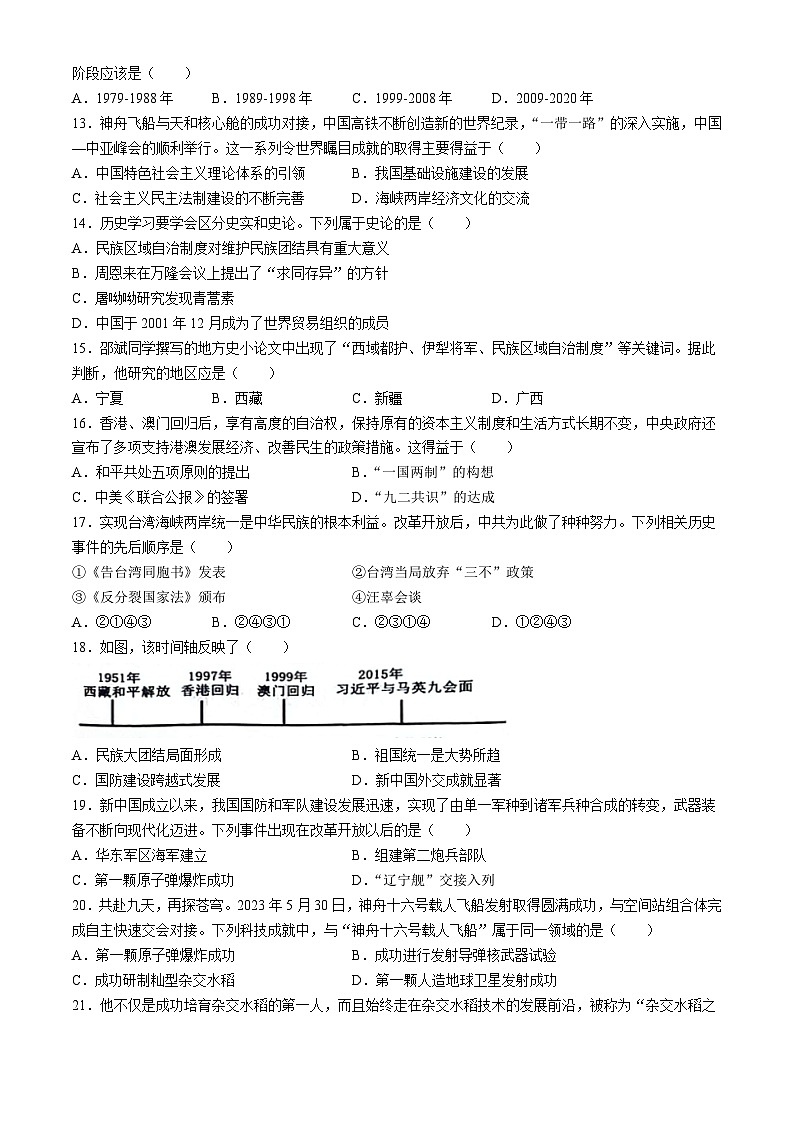 河北省邯郸市经济技术开发区中学2023-2024学年部编版八年级历史下学期期末试卷第3页