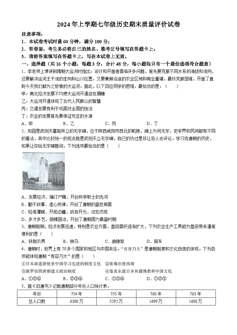 湖南省邵东市2023--2024学年部编版七年级历史下学期期末统考试卷(无答案)01