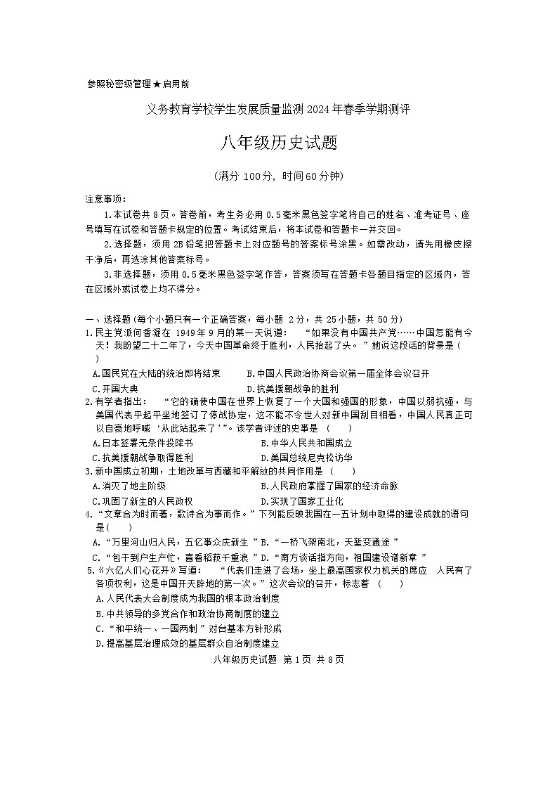 山东省日照市东港区2023-2024学年部编版八年级下学期期末历史试题第1页