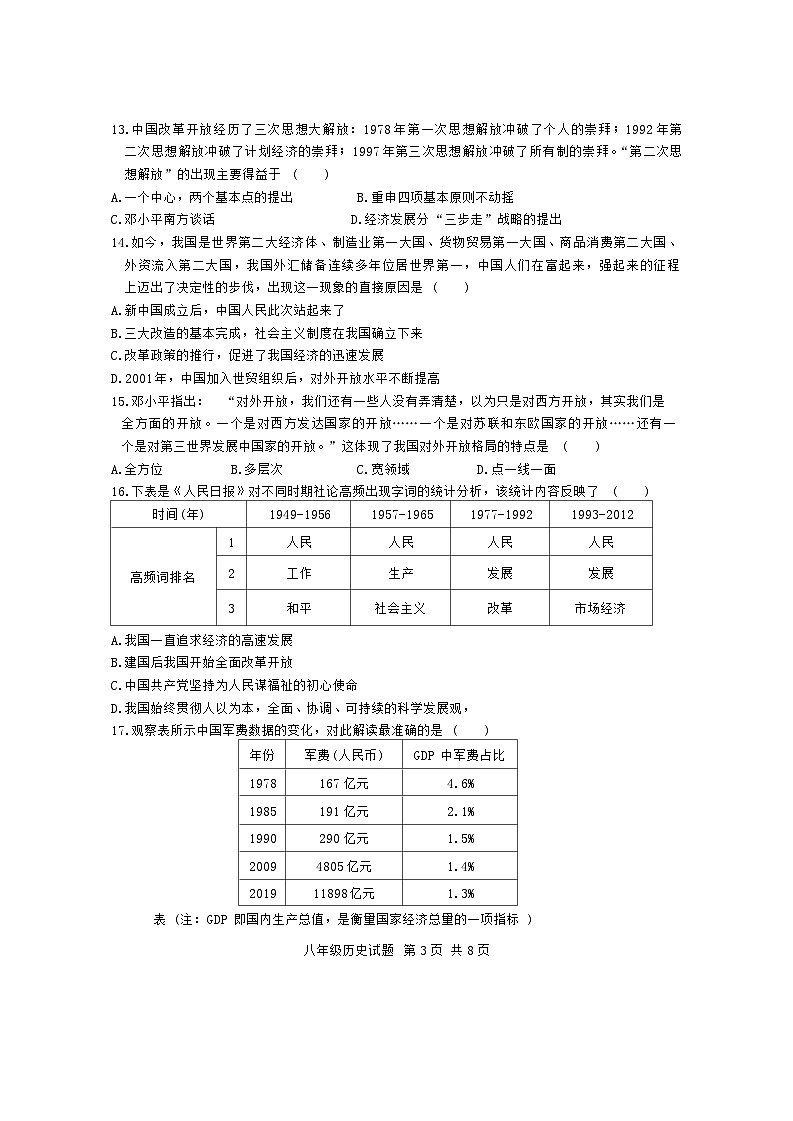 山东省日照市东港区2023-2024学年部编版八年级下学期期末历史试题第3页
