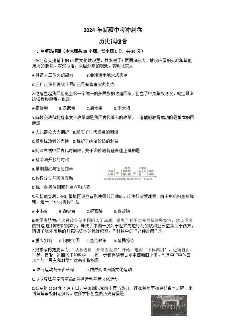 新疆维吾尔自治区乌鲁木齐市第八中学2024年九年级下学期四模历史试卷01