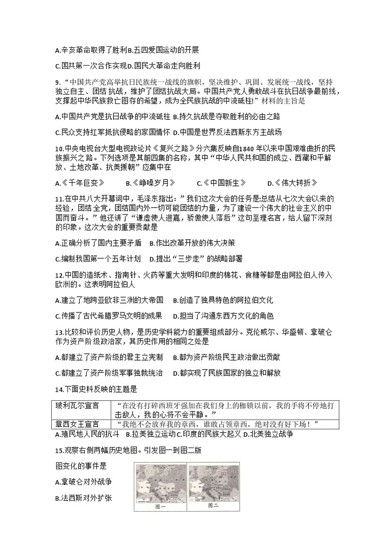 新疆维吾尔自治区乌鲁木齐市第八中学2024年九年级下学期四模历史试卷02