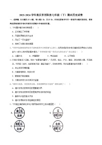 重庆市酉阳土家族苗族自治县2023-2024学年部编版七年级下学期期末历史试卷