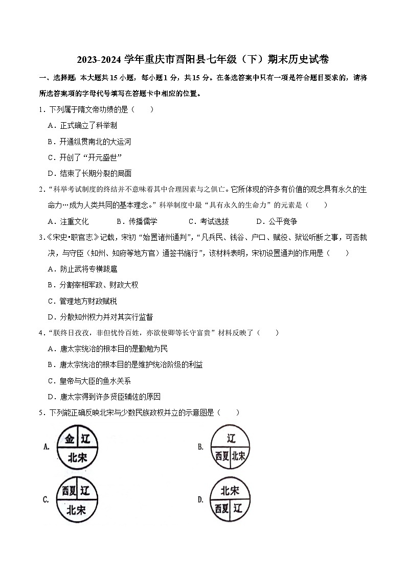 重庆市酉阳土家族苗族自治县2023-2024学年部编版七年级下学期期末历史试卷第1页