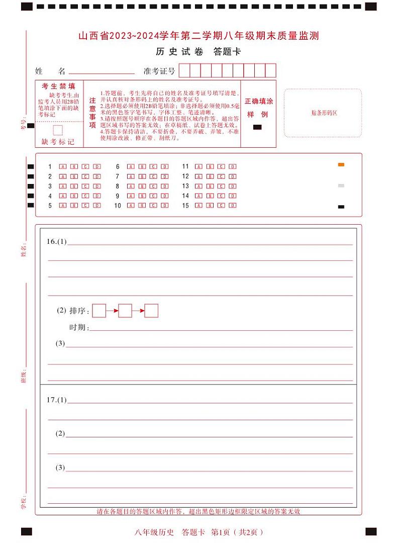 八年级期末卷·历史答题卡第1页