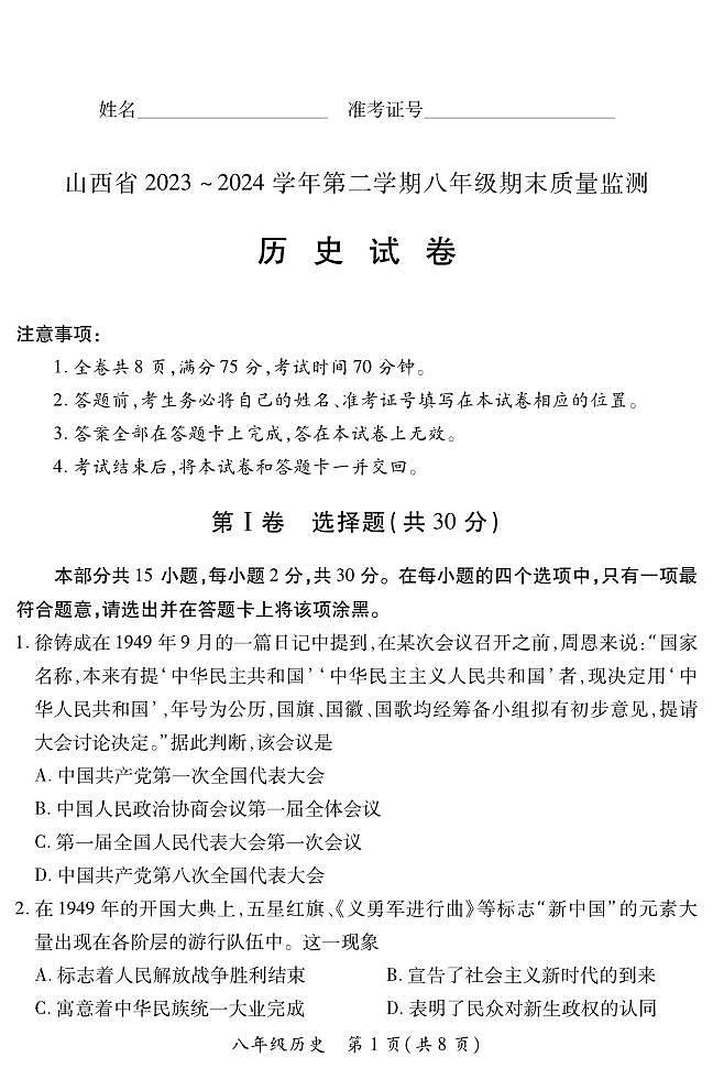 八年级期末卷·历史试卷第1页