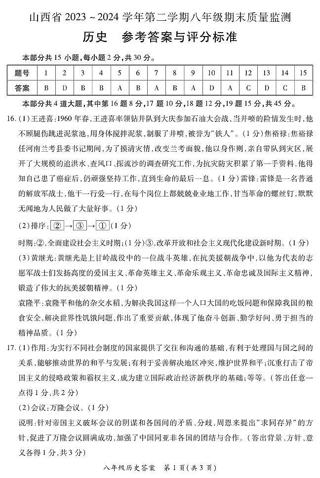 八年级期末卷·历史参考答案第1页
