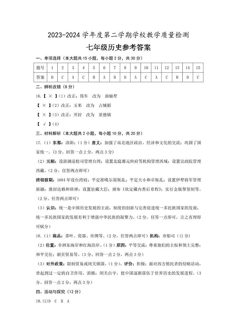 安徽省淮北市2023-2024学年七年级下学期7月期末历史试题01