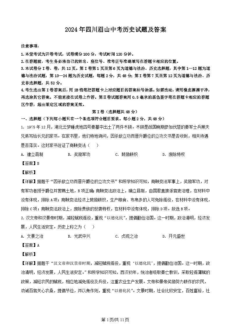 2024年四川眉山中考历史试题及答案01