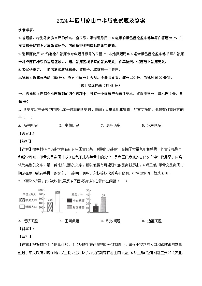 2024年四川凉山中考历史试题及答案第1页
