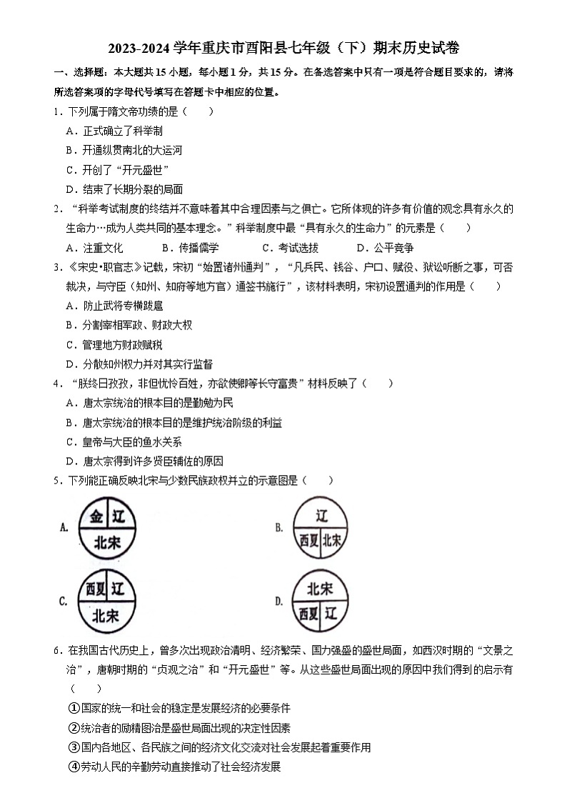重庆市酉阳土家族苗族自治县2023-2024学年部编版七年级下学期期末历史试卷（含解析）第1页