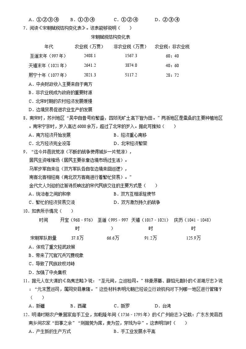重庆市酉阳土家族苗族自治县2023-2024学年部编版七年级下学期期末历史试卷（含解析）第2页