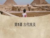 第1课 古代埃及 课件2023--2024学年部编版历史九年级上学期
