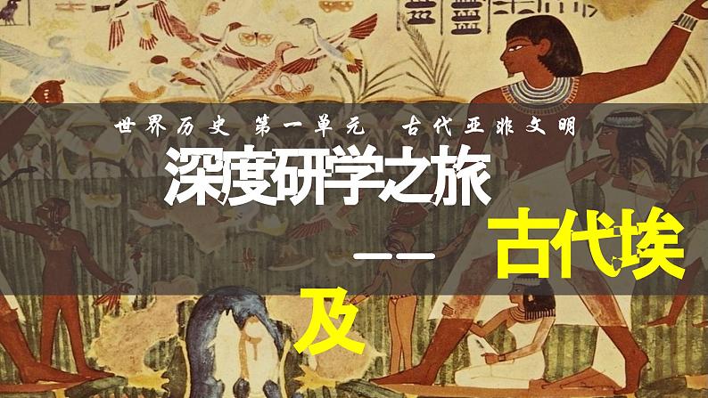 第1课 古代埃及 课件2023--2024学年部编版历史九年级上学期03