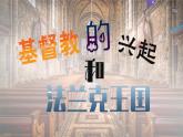 第7课  基督教的兴起和法兰克王国 课件2023-2024学年部编版九年级历史上册
