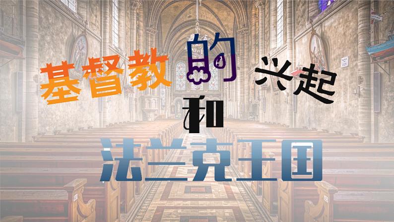 第7课  基督教的兴起和法兰克王国 课件2023-2024学年部编版九年级历史上册第2页