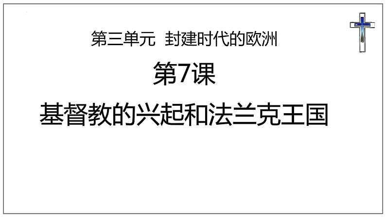 第7课 基督教的兴起和法兰克王国 课件 2023-2024学年部编版九年级历史上册03