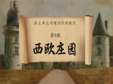 第8课 西欧庄园 课件2023_2024学年部编版九年级历史上册