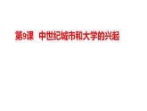 第9课 中世纪城市和大学的兴起 课件 2023-2024学年部编版九年级历史上册