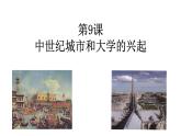 第9课 中世纪城市和大学的兴起 课件--- 2023-2024学年部编版九年级历史上册