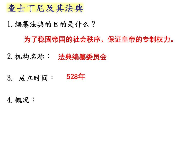 第10课 《拜占庭帝国和查士丁尼法典》课件--2023-2024 部编版历史 九年级上册07