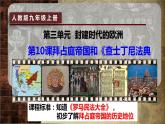 第10课 拜占庭帝国和《查士丁尼法典》课件2023--2024学年度秋季学期九年级历史上册