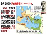 第10课 拜占庭帝国和《查士丁尼法典》课件2023--2024学年度秋季学期九年级历史上册