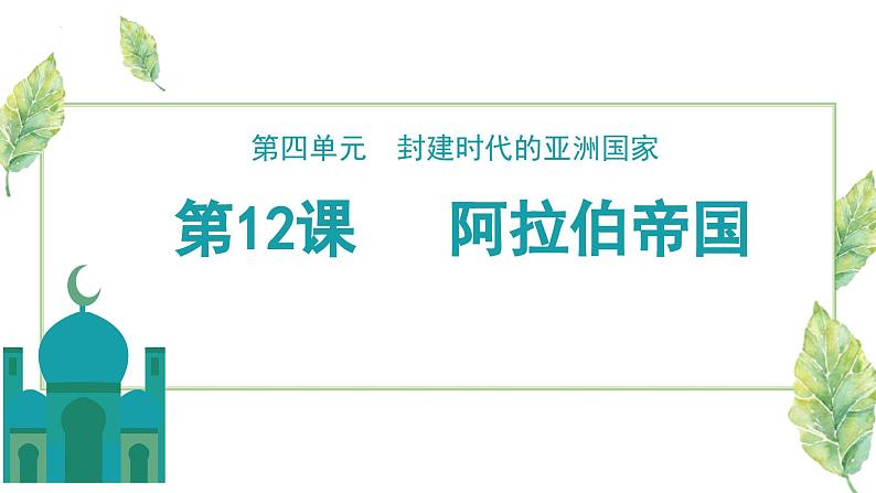 第12课 阿拉伯帝国 课件 2023-2024学年部编版九年级历史上册第2页