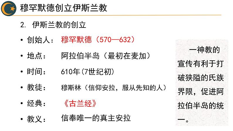 第12课 阿拉伯帝国 课件 2023-2024学年部编版九年级历史上册第6页